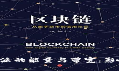 深入解析B特派的能量与带宽：影响因素与策略