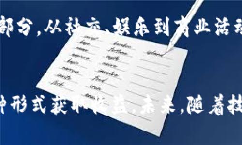   探索比特派元宇宙：如何在数字世界中创造价值 / 
 guanjian ci 比特派, 元宇宙, 数字资产, 区块链, 虚拟现实 /guanjian ci 

一、引言
在当今这个数字化快速发展的时代，元宇宙作为一个新兴的趋势，正以其独特的魅力吸引着全球各行各业的关注。比特派（Bitpie）作为一个聚焦区块链与数字资产管理的平台，已在这一领域占据了一席之地。本文将深入探讨比特派在元宇宙中的应用及其所具备的潜力，挖掘如何在这个虚拟世界中创造实际的价值。

二、比特派元宇宙的基本概念
比特派元宇宙指的是基于比特派构建的一个虚拟世界，该世界利用区块链技术实现用户之间的互动、交易及交流。在这个环境里，用户可以通过数字资产进行交易，享受虚拟现实所带来的沉浸体验。
比特派作为一个数字资产钱包，拥有高安全性及便捷的交易方式，使得用户可以轻松管理他们的数字资产。此外，用户还可以通过比特派参与到元宇宙的构建中，通过增加资产、交换资源来创造更多价值。

三、比特派在元宇宙中的应用
在元宇宙中，比特派的应用场景众多，例如虚拟土地的购买、数字艺术的交易、社交活动的开展等。这些场景都能够充分利用比特派提供的安全和便捷特性，对用户的互动体验进行深化。
1. **虚拟土地的购买与交易**：用户可以使用比特派钱包中存储的数字资产，购买和交易虚拟土地。这些土地可以用于构建虚拟建筑、游戏场景以及社交空间，为用户提供一个自由创造的空间。
2. **数字艺术及NFT交易**：比特派支持NFT（非同质化代币）的存储和交易。艺术家可以在元宇宙中展示和销售他们的作品，用户则可以通过比特派交易平台轻松购买和拥有独特的数字艺术品。
3. **社交活动与品牌推广**：企业和品牌可以利用比特派在元宇宙中创建虚拟店铺/展示空间，开展线上活动，与消费者进行互动，增强消费者的参与感和忠诚度。

四、比特派元宇宙的优势
比特派在元宇宙中具有以下几大优势：
1. **安全性**：比特派使用先进的加密技术，确保用户数字资产的安全性，给用户带来安心的交易环境。
2. **便捷性**：用户可以随时随地通过比特派应用进行方便的交易，免受传统金融系统的限制，操作简单易懂。
3. **社区支持**：比特派背后有一个活跃的社区，用户可以在其中交流、分享经验，形成良好的互助氛围。

五、用户在比特派元宇宙中的角色
在比特派元宇宙中，用户不仅是参与者，还是创造者。每一个用户都可以通过自己的创意与资产，为元宇宙的构建贡献力量。用户可以通过参与内容创建、交易活动等多种方式，提升自己在虚拟世界中的地位与价值。
例如，用户可以成为虚拟土地的开发商，通过建设虚拟空间吸引其他用户前来体验；或是成为数字资产的收藏者，通过投资和交易来实现资产增值；又或者充当品牌推广大使，通过社交活动传播品牌信息。

六、元宇宙中的经济模式
比特派元宇宙的经济模式多样化，用户可以通过多种方式获得收益，主要包括：
1. **虚拟资产的交易收益**：用户在元宇宙购买虚拟资产后，待其升值后再进行交易，以此获得盈利。
2. **内容创造收益**：用户可通过创作优质内容（如游戏、艺术、音乐等）吸引其他用户，获得平台的奖励和赞助。
3. **赞助与品牌合作**：用户可以与品牌合作开展广告活动，通过推广的方式获得收益。

七、可能相关的问题

h41. 元宇宙是什么？/h4
元宇宙是一个虚拟的共享空间，由物理和虚拟现实元素组合而成。用户可以在这个空间中通过虚拟身份进行交互、交易、娱乐等多种活动。与传统互联网不同，元宇宙强调沉浸式体验，用户可以通过VR/AR设备体验更为丰富的互动。

h42. 如何在比特派元宇宙中进行交易？/h4
用户可以通过比特派平台进行资产的存储和交易。首先，用户需创建并验证自己的比特派账户，然后将数字资产存入钱包。接着，用户可以浏览元宇宙内的交易市场，选择所需的虚拟商品进行购买。所有交易都会在区块链上记录，确保交易的透明与安全。

h43. 什么是NFT，如何在元宇宙中使用？/h4
NFT（非同质化代币）是一种基于区块链的数字资产，能够代表独一无二的项目或内容。用户可以通过比特派钱包购买、存储和交易NFT，元宇宙中的艺术作品、音乐、虚拟商品等都可以用NFT形式出现。用户通过拥有NFT，能够获得其使用权、展示权等。

h44. 比特派钱包与其他数字钱包有什么区别？/h4
比特派钱包的主要特点是安全性与易用性。相比于其他数字钱包，比特派提供更高的安全保障，使用多重签名与冷存储技术，确保用户的数字资产不受黑客攻击。同时，比特派还拥有丰富的功能，支持多链资产和交易，用户体验非常流畅。

h45. 在比特派元宇宙中，企业如何获利？/h4
企业可以通过多种方式在比特派元宇宙中获利，如开展虚拟活动、销售数字商品、建立品牌形象等。企业可以租用或购买虚拟土地搭建品牌空间，进行线下互动和营销活动，增强客户的忠诚度和品牌影响力。

h46. 元宇宙的未来发展趋势如何？/h4
元宇宙的未来发展将朝着更具交互性和沉浸感的方向发展。随着VR/AR技术的进步和用户需求的提升，元宇宙将成为人们日常生活的重要组成部分。从社交、娱乐到商业活动，元宇宙将提供丰富的场景和服务，推动新型经济模式的形成。

结语
比特派元宇宙为用户提供了创新和价值创造的机会，用户不仅可以在其中体验到虚拟世界的乐趣，更有机会通过数字资产交易、内容创造等多种形式获取收益。未来，随着技术的不断发展和用户接受度的提高，比特派元宇宙必将在数字经济中占据更为重要的角色。