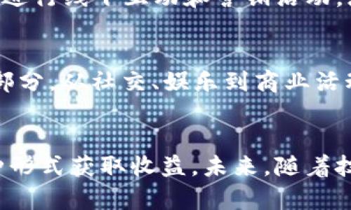   探索比特派元宇宙：如何在数字世界中创造价值 / 
 guanjian ci 比特派, 元宇宙, 数字资产, 区块链, 虚拟现实 /guanjian ci 

一、引言
在当今这个数字化快速发展的时代，元宇宙作为一个新兴的趋势，正以其独特的魅力吸引着全球各行各业的关注。比特派（Bitpie）作为一个聚焦区块链与数字资产管理的平台，已在这一领域占据了一席之地。本文将深入探讨比特派在元宇宙中的应用及其所具备的潜力，挖掘如何在这个虚拟世界中创造实际的价值。

二、比特派元宇宙的基本概念
比特派元宇宙指的是基于比特派构建的一个虚拟世界，该世界利用区块链技术实现用户之间的互动、交易及交流。在这个环境里，用户可以通过数字资产进行交易，享受虚拟现实所带来的沉浸体验。
比特派作为一个数字资产钱包，拥有高安全性及便捷的交易方式，使得用户可以轻松管理他们的数字资产。此外，用户还可以通过比特派参与到元宇宙的构建中，通过增加资产、交换资源来创造更多价值。

三、比特派在元宇宙中的应用
在元宇宙中，比特派的应用场景众多，例如虚拟土地的购买、数字艺术的交易、社交活动的开展等。这些场景都能够充分利用比特派提供的安全和便捷特性，对用户的互动体验进行深化。
1. **虚拟土地的购买与交易**：用户可以使用比特派钱包中存储的数字资产，购买和交易虚拟土地。这些土地可以用于构建虚拟建筑、游戏场景以及社交空间，为用户提供一个自由创造的空间。
2. **数字艺术及NFT交易**：比特派支持NFT（非同质化代币）的存储和交易。艺术家可以在元宇宙中展示和销售他们的作品，用户则可以通过比特派交易平台轻松购买和拥有独特的数字艺术品。
3. **社交活动与品牌推广**：企业和品牌可以利用比特派在元宇宙中创建虚拟店铺/展示空间，开展线上活动，与消费者进行互动，增强消费者的参与感和忠诚度。

四、比特派元宇宙的优势
比特派在元宇宙中具有以下几大优势：
1. **安全性**：比特派使用先进的加密技术，确保用户数字资产的安全性，给用户带来安心的交易环境。
2. **便捷性**：用户可以随时随地通过比特派应用进行方便的交易，免受传统金融系统的限制，操作简单易懂。
3. **社区支持**：比特派背后有一个活跃的社区，用户可以在其中交流、分享经验，形成良好的互助氛围。

五、用户在比特派元宇宙中的角色
在比特派元宇宙中，用户不仅是参与者，还是创造者。每一个用户都可以通过自己的创意与资产，为元宇宙的构建贡献力量。用户可以通过参与内容创建、交易活动等多种方式，提升自己在虚拟世界中的地位与价值。
例如，用户可以成为虚拟土地的开发商，通过建设虚拟空间吸引其他用户前来体验；或是成为数字资产的收藏者，通过投资和交易来实现资产增值；又或者充当品牌推广大使，通过社交活动传播品牌信息。

六、元宇宙中的经济模式
比特派元宇宙的经济模式多样化，用户可以通过多种方式获得收益，主要包括：
1. **虚拟资产的交易收益**：用户在元宇宙购买虚拟资产后，待其升值后再进行交易，以此获得盈利。
2. **内容创造收益**：用户可通过创作优质内容（如游戏、艺术、音乐等）吸引其他用户，获得平台的奖励和赞助。
3. **赞助与品牌合作**：用户可以与品牌合作开展广告活动，通过推广的方式获得收益。

七、可能相关的问题

h41. 元宇宙是什么？/h4
元宇宙是一个虚拟的共享空间，由物理和虚拟现实元素组合而成。用户可以在这个空间中通过虚拟身份进行交互、交易、娱乐等多种活动。与传统互联网不同，元宇宙强调沉浸式体验，用户可以通过VR/AR设备体验更为丰富的互动。

h42. 如何在比特派元宇宙中进行交易？/h4
用户可以通过比特派平台进行资产的存储和交易。首先，用户需创建并验证自己的比特派账户，然后将数字资产存入钱包。接着，用户可以浏览元宇宙内的交易市场，选择所需的虚拟商品进行购买。所有交易都会在区块链上记录，确保交易的透明与安全。

h43. 什么是NFT，如何在元宇宙中使用？/h4
NFT（非同质化代币）是一种基于区块链的数字资产，能够代表独一无二的项目或内容。用户可以通过比特派钱包购买、存储和交易NFT，元宇宙中的艺术作品、音乐、虚拟商品等都可以用NFT形式出现。用户通过拥有NFT，能够获得其使用权、展示权等。

h44. 比特派钱包与其他数字钱包有什么区别？/h4
比特派钱包的主要特点是安全性与易用性。相比于其他数字钱包，比特派提供更高的安全保障，使用多重签名与冷存储技术，确保用户的数字资产不受黑客攻击。同时，比特派还拥有丰富的功能，支持多链资产和交易，用户体验非常流畅。

h45. 在比特派元宇宙中，企业如何获利？/h4
企业可以通过多种方式在比特派元宇宙中获利，如开展虚拟活动、销售数字商品、建立品牌形象等。企业可以租用或购买虚拟土地搭建品牌空间，进行线下互动和营销活动，增强客户的忠诚度和品牌影响力。

h46. 元宇宙的未来发展趋势如何？/h4
元宇宙的未来发展将朝着更具交互性和沉浸感的方向发展。随着VR/AR技术的进步和用户需求的提升，元宇宙将成为人们日常生活的重要组成部分。从社交、娱乐到商业活动，元宇宙将提供丰富的场景和服务，推动新型经济模式的形成。

结语
比特派元宇宙为用户提供了创新和价值创造的机会，用户不仅可以在其中体验到虚拟世界的乐趣，更有机会通过数字资产交易、内容创造等多种形式获取收益。未来，随着技术的不断发展和用户接受度的提高，比特派元宇宙必将在数字经济中占据更为重要的角色。