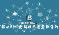 如何解决BitP更新提示恶意软件的问题