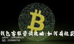 比特派钱包客服咨询攻略：如何有效获取帮助