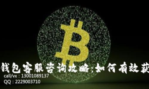 比特派钱包客服咨询攻略：如何有效获取帮助