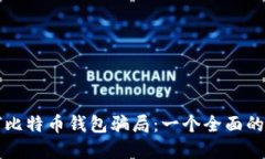 揭穿比特币钱包骗局：一个全面的指南