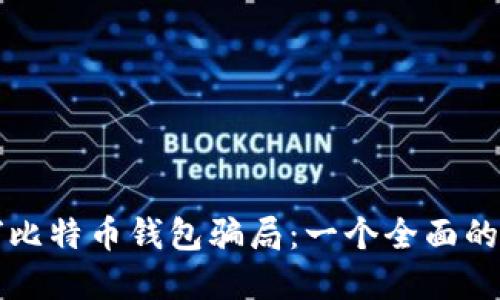 揭穿比特币钱包骗局：一个全面的指南