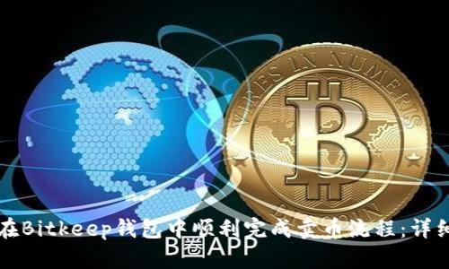 如何在Bitkeep钱包中顺利完成卖币流程：详细指南