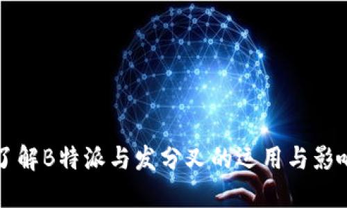 了解B特派与发分叉的运用与影响