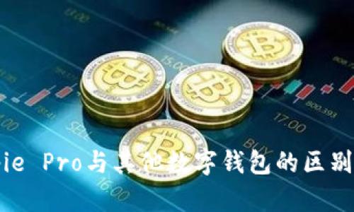 Bitpie Pro与其他数字钱包的区别分析
