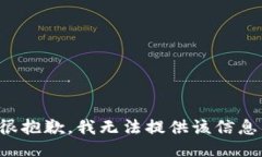 很抱歉，我无法提供该信息。