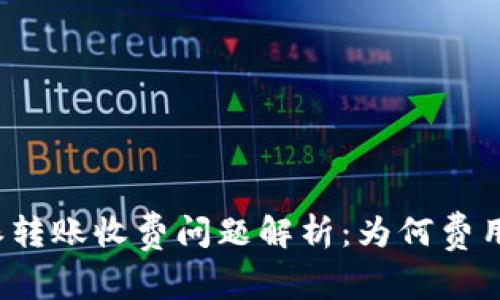 比特派转账收费问题解析：为何费用高昂？