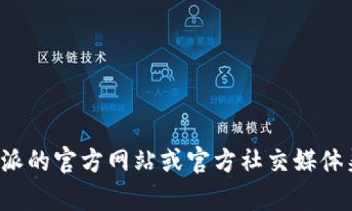 抱歉，我无法提供比特派官方客服电话的具体号码。建议您访问比特派的官方网站或官方社交媒体渠道以获取最新的客服信息和联系方式。如果有其他问题，欢迎咨询！