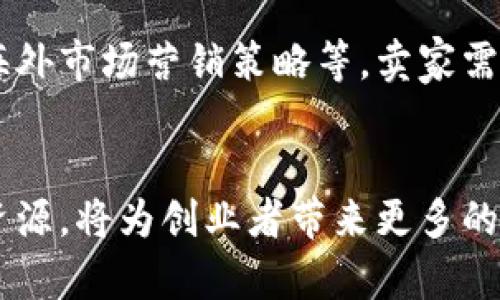   如何利用B特派网提升你的电商业务 / 

 guanjianci B特派网, 电商营销, 线上平台, 直播带货, 无货源模式 /guanjianci 

引言
B特派网是一个专注于为电商创业者提供多元化资源和服务的平台。随着电商的快速发展，越来越多的创业者选择通过互联网进行创业。而B特派网凭借其丰富的资源、强大的团队支持和便捷的操作流程，为创业者提供了一个很好的发展机会。在本篇文章中，我们将探讨如何利用B特派网提升电商业务，并回答一些常见问题。

什么是B特派网
B特派网是一个综合性的电商服务平台，致力于为电商创业者提供一站式的解决方案。平台的主要功能包括无货源模式、直播带货支持、营销课程、产品资源和行业资讯等。无论你是新手还是资深卖家，B特派网都为你准备了丰富的支持和服务，帮助你在竞争激烈的市场中脱颖而出。

如何开始使用B特派网
使用B特派网相对简单，用户只需注册一个账号，完善个人信息之后，就可以浏览各种电商资源。平台提供了详细的教程和操作指南，用户可以随着自己的需求，自由选择合适的电商模式，如无货源模式、代销模式或自营模式。此外，B特派网还提供了丰富的营销课程，帮助用户提升运营技能，吸引更多的客户。

利用无货源模式提升电商业务的优势
无货源模式是当前电商行业中一种非常流行的经营模式。它最大的优势在于减少了创业者的资金压力和库存风险。通过B特派网，创业者能够找到多种无货源产品，进行线上销售，而无需实际库存。用户只需要将产品信息发布到自己的电商店铺，一旦有订单产生，平台会直接从供应商那里发货。这种模式不仅降低了库存成本，还能够灵活应对市场需求。

直播带货的魅力
直播带货已经成为一种新的电商销售模式，吸引了大量的消费者和创业者。通过B特派网，用户能够轻松获取直播带货的相关培训和资源。直播不仅能够展示产品的真实效果，更能够通过互动提升消费者的购买欲望。此外，B特派网也提供了与知名主播的合作机会，帮助用户借助他们的影响力提升销量。

提升电商业务营销效果的策略
在电商市场竞争日益激烈的今天，营销策略的制定显得尤为重要。B特派网为用户提供了多种营销工具，包括推广活动、社交媒体营销、等。用户可以根据目标受众的特征，选择适合的推广方式。同时，平台上丰富的案例分析和实用的营销课程，能够帮助用户更好地理解市场动态，制定出更加有效的营销策略。

如何改善客户服务
客户服务在电商业务中占据着重要地位。良好的客户服务不仅能够增加客户的忠诚度，还能够促进复购率。B特派网提供了一系列关于客户服务的指导，包括如何处理客户投诉、如何提高客户满意度等。此外，平台还提供了相应的工具，帮助用户高效管理订单和客户信息，提升服务质量。

可能相关问题解答

1. B特派网和其他电商平台有哪些区别?
B特派网与其他传统电商平台的主要区别在于其专注于为创业者提供资源和服务，而不仅仅是一个线上销售平台。B特派网不仅帮助用户找到产品，还提供了无货源模式、直播带货支持等新兴电商模式。此外，平台还提供了多种培训课程，致力于提升用户的电商运营能力。

2. 如何选择合适的产品进行销售?
选择合适的产品是电商成功的关键之一。在B特派网中，用户可以通过市场调研来了解当前热门的产品，结合自己的目标受众进行选择。此外，还可以参照平台上的产品推荐，选择适合自己店铺定位的商品。用户也应该考虑产品的利润空间、市场需求及竞争情况。在产品选择后，合理定价和有效宣传同样重要。

3. 如何有效利用B特派网的培训资源?
B特派网提供了丰富的电商培训资源，包括视频教程、在线课程和实战案例等。用户可以根据自己的需求选择相应的课程进行学习。此外，平台上的学习社区也为用户提供了交流平台，用户可以与其他卖家分享经验和心得。通过不断学习，用户能够提升自身的电商知识和技能，从而在激烈的市场竞争中取得优势。

4. 如何进行有效的品牌营销?
在电商领域，品牌营销对提高用户忠诚度和增加销售额至关重要。首先，卖家需要确定明确的品牌定位和目标受众，制定相应的营销策略。B特派网提供了一系列工具和资源，帮助用户品牌形象，增加品牌曝光。此外，利用社交媒体传播、参加线上活动和合作营销等，也是提升品牌知名度的有效手段。最后，不断分析和改进品牌营销策略，可以帮助用户在竞争中立于不败之地。

5. 如何面对电商市场的挑战?
电商市场竞争激烈，可能遇到各种挑战，如价格战、市场饱和和品牌认知度不足等。面对这些挑战，卖家需要强化自身的核心竞争力，通过提高产品品质、用户体验和加强售后服务来建立良好的口碑。此外，B特派网提供的市场分析工具和趋势预测可以帮助卖家识别潜在风险并作出相应调整，从而在变化的市场中保持灵活应对能力。

6. B特派网能否支持国际业务扩展?
随着全球电商市场的发展，越来越多的卖家希望将业务拓展到国际市场。B特派网为用户提供了一些关于国际电商的培训和指导，包括国际物流解决方案、跨境支付平台及海外市场营销策略等。卖家需要了解目标市场的法规政策和文化差异，制定适应当地市场的运营策略。此外，平台也可能与国际供应商建立合作，为卖家提供更多的产品资源和机会。

总结
利用B特派网提升你的电商业务是一个可行且有效的选择。平台提供的丰富资源和支持能够帮助用户降低创业门槛，快速入门。随着电商市场的不断发展，充分利用好这些资源，将为创业者带来更多的机遇和挑战。通过不断学习和实践，卖家能够在市场中占据一席之地，实现自己的电商梦想。