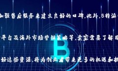   如何利用B特派网提升你的电商业务 /  guanjianc