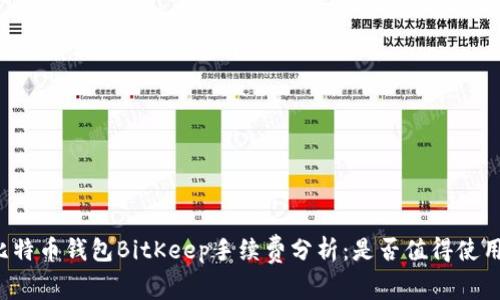比特币钱包BitKeep手续费分析：是否值得使用？