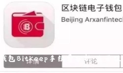 比特币钱包BitKeep手续费分析：是否值得使用？