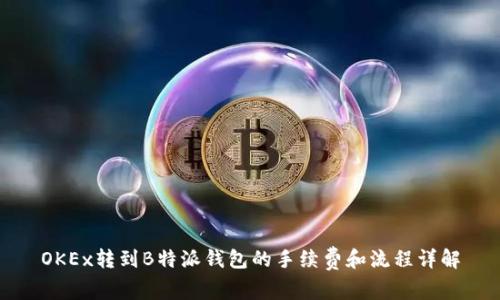 OKEx转到B特派钱包的手续费和流程详解