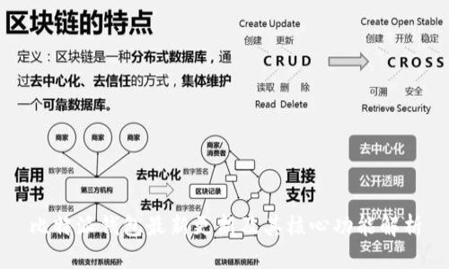 比特派钱包最新更新及其核心功能解析