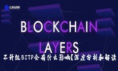 不升级BITP会有什么影响？深度分析和解读