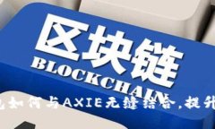 探索B特派钱包如何与AXIE无缝结合，提升你的游戏