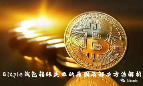 Bitpie钱包转账失败的原因及解决方法解析