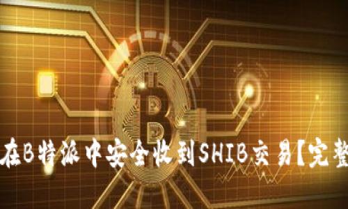 如何在B特派中安全收到SHIB交易？完整指南