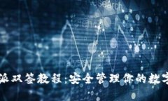 比特派双签教程：安全管理你的数字资产