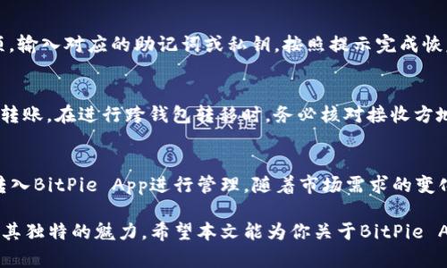 baioti如何安全下载BitPie App苹果版及其使用指南/baioti
BitPie, 苹果下载, 数字货币, 钱包安全, 加密资产/guanjianci

在当前数字货币的迅猛发展中，越来越多的用户开始关注如何安全管理他们的加密资产。BitPie作为一款知名的数字货币钱包，凭借其出色的用户体验和强大的安全性而受到广泛欢迎。那么，如何安全下载BitPie App的苹果版？本文将为你详细介绍下载方法、使用技巧以及常见问题的解答。

一、什么是BitPie App？
BitPie App是一个集多种功能于一体的数字货币钱包，支撑多种主流和小众数字货币的存储、交易及管理。其核心价值在于为用户提供安全可靠的资产管理环境，用户可以安全地存储自己的私钥，随时随地进行数字货币的交易与转账。

二、BitPie App苹果版的下载步骤
下载BitPie App的苹果版相对简单，以下是详细步骤：
ul
  li1. 打开苹果手机的App Store应用。/li
  li2. 在搜索框中输入“BitPie”，点击搜索。/li
  li3. 找到BitPie App，点击“获取”按钮进行下载。/li
  li4. 下载完成后，点击“安装”并根据系统提示完成安装过程。/li
  li5. 安装完成后，打开应用并注册账号。/li
/ul
需要注意的是，官方渠道是下载BitPie App的最好选择，避免通过非官方渠道下载可能会导致安全隐患。

三、使用BitPie App进行资产管理
一旦你成功下载并安装BitPie App，就可以开始管理你的数字资产。BitPie的用户界面设计简洁，容易上手。以下是一些基本功能的介绍：
ul
  li1. 钱包创建与导入：用户可以选择创建新钱包或导入已有的钱包地址。/li
  li2. 资产转账：通过输入接受方地址与转账金额即可完成转账。/li
  li3. 交易记录：所有交易都会在应用中保留记录，用户可以随时查看。/li
  li4. 安全设置：提供多种安全措施，如面部识别、指纹识别、密码设置等。/li
/ul
这些功能使得用户能够更加高效地管理他们的加密资产。

四、使用BitPieApp的安全提示
虽然BitPie App提供了多重安全保障，但用户在使用过程中仍需注意以下几点：
ul
  li1. 私钥保护：绝对不要将私钥透露给他人，确保其安全保存。/li
  li2. 定期更新：定期更新App至最新版本，获取最新的安全补丁和功能。/li
  li3. 警惕钓鱼网站：确保只在官方网站或可信的应用商店下载应用。/li
  li4. 开启双重验证：尽可能开启双重验证功能，以确保账户额外的安全。/li
/ul
遵循以上建议，能够有效降低数字资产被盗的风险。

五、常见问题及解答

问题一：BitPie App安全吗？
BitPie App在安全性方面有着较为可靠的表现，它采用了多种加密技术来保护用户的资产和数据。首先，所有的私钥都是由用户自己保管，BitPie不会存储用户的私钥信息，减少了被攻击的风险。此外，BitPie还支持通过指纹、面部识别等生物识别技术进行账户保护。用户应当在使用BitPie App时保持其数据的隐私和安全，定期更改密码，确保其设备的安全性。

问题二：BitPie App的交易费用是多少？
使用BitPie App进行交易时，会产生一定的交易费用，这通常是基于交易所的网络费用和其自身服务费。用户在进行转账之前，可以在App中看到具体的费用信息和详细的交易过程。因为不同的区块链网络和不同时期的网络拥堵情况，交易费用也会有所不同，因此用户应当关注官方的费用说明以及实时更新的信息。

问题三：我可以用BitPie App存储多少种数字货币？
BitPie App支持多种主流数字货币的存储与管理，例如比特币（BTC）、以太坊（ETH）、瑞波币（XRP）等。具体支持的数字货币种类会随App的更新而有所变化，用户可以在App内查看当前支持的资产列表。对于新兴的数字货币，用户可以关注BitPie的社交媒体和公告，了解最新的功能和支持的资产种类。

问题四：如何找回丢失的BitPie App账户？
如果用户因遗忘密码或者其他原因导致无法登录BitPie App，他们可以通过提供的助记词或私钥，成功恢复账户。首先，打开BitPie App，选择“账户恢复”选项，输入对应的助记词或私钥，按照提示完成恢复流程。请务必在备份过程中的信息安全，不要将助记词泄露给他人。

问题五：BitPie App能否与其他钱包进行资产转移？
是的，BitPie App支持与其他数字货币钱包进行资产转移。用户只需要在BitPie App中选择“转账”功能，输入接收方的地址及转账金额，确认交易后即可完成转账。在进行跨钱包转移时，务必核对接收方地址，以避免因为地址错误导致资产丢失。

问题六：BitPie App是否支持法币交易？
传统上，BitPie App主要是为用户提供加密货币资产管理服务，而不直接支持法币交易。不过，用户可以通过其他交易平台将法币兑换加密货币，然后将资金转入BitPie App进行管理。随着市场需求的变化，BitPie可能会考虑引入法币交易功能，建议用户关注官方公告，以获取最新的消息。

总结而言，BitPie App作为一款功能强大且用户友好的数字货币钱包，能够帮助用户便捷且安全地管理数字资产。无论你是新手还是老手，都能在使用中发现其独特的魅力。希望本文能为你关于BitPie App的下载与使用提供有价值的信息！