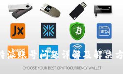 B特派账号问题详解及解决方案