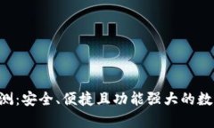 BitKeep钱包评测：安全、便捷且功能强大的数字资