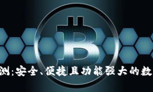 BitKeep钱包评测：安全、便捷且功能强大的数字资产管理工具