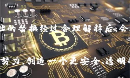   Bitpie钱包生成地址为何被替换及其解决方案 / 

 guanjianci Bitpie, 钱包地址, 加密货币安全, 数字资产, 区块链 /guanjianci 

概述

在当今的加密货币世界，安全性是每位用户最关心的问题之一。Bitpie钱包作为一个备受欢迎的数字钱包，凭借其用户友好的界面和多样化的功能，吸引了大量用户。然而，用户在使用Bitpie时有时会发现生成的地址似乎被替换或更改。这一现象引发了用户的疑虑。本文将深入探讨Bitpie生成地址为何会被替换，以及如何有效地解决这一问题，确保用户的资产安全及使用的便利性。


第一部分：Bitpie钱包的基本功能

Bitpie钱包不仅仅是一个存储加密资产的工具。它具备了一系列基础功能，其中包括：生成和管理用户的加密货币地址、查看余额、进行交易等。其最重要的功能之一就是能够为每种支持的加密货币生成独特的地址，这样用户可以有效地管理不同的资产。


此外，Bitpie还提供了一定程度的隐私保护和安全性，支持私钥的本地存储，确保用户的资产不易被盗取。同时，Bitpie与多个区块链网络兼容，使得用户可以在一个钱包中管理多种数字资产。


第二部分：为什么Bitpie生成的地址会被替换

用户在使用Bitpie时，有时会看到住所或接受地址被替换，造成生成地址的混淆。这一现象的原因可能有多个方面。


首先，在加密货币地址生成的过程中，可能出现软件故障。例如，如果应用程序未正常运行，可能导致生成的地址不一致。此外，网络延迟也可能影响地址生成的速度，从而使得用户感觉地址被更改。


其次，Bitpie钱包在为每种加密货币生成多个地址时，会优先考虑用户的隐私安全与交易便捷性。因此，用户在一次交易中可能会看到不同的接收地址，这是旨在保护用户隐私的一种安全措施，而非真正的地址更改。


第三部分：解决生成地址被替换的问题

面对生成地址被替换的情况，用户首先要确保使用的是官方渠道下载的Bitpie应用，以防止伪造的应用程序导致问题的产生。如果遇到地址替换现象，用户应尝试以下方法：
1. **重启应用**：有时简单的重启可以解决很多小问题，用户应尝试关闭并重新打开Bitpie钱包以刷新状态。
2. **检查网络**：确保设备连接到稳定的网络上，因为网络不稳定有时会影响应用的正常运行。
3. **更新应用**：检查当前使用的Bitpie版本是否是最新的，若不是，用户应及时更新至最新版本，以确保应用的稳定性和安全性。
4. **联系客服**：如果以上方法都未能解决问题，建议用户从Bitpie官方网站或应用内部联系客服获取帮助。


第四部分：如何保障Bitpie钱包的安全性

为了确保用户在使用Bitpie钱包时资产的安全性，用户需注意以下几点：
1. **安全备份**：在创建钱包时，务必进行安全备份，包括存储助记词和私钥，在发生意外时能及时恢复资产。
2. **重视密码设置**：设置一个强密码，避免使用简单的数字或字母组合，同时定期更换密码以提高安全性。
3. **启用二级验证**：如果Bitpie钱包支持二级验证，务必启用，此举可以大幅度提高账户的安全性。
4. **避免连接公共网络**：在进行交易或管理资产时，尽量避免在公共 Wi-Fi 网络中进行，以减少被黑客攻击的风险。


第五部分：用户常见的疑虑与问题解答

1. **生成的多个地址是否安全？**
在Bitpie生成多个地址是为了提升用户的隐私安全，每个交易都可以使用新的地址，避免被监控。在确保安全备份后，这种方式是安全的。


2. **如何获取我的私钥？**
私钥通常是在钱包设置时生成并显示给用户，用户需妥善保管。若未妥善备份，可能不可恢复。


3. **如果地址被替换了，我的资金安全吗？**
资金安全性主要依赖于私钥的保密，若用户没有泄露私钥，地址的更换不会影响资金安全。不过，用户仍需留意私钥的保护。


4. **如何知道我的地址是否被恶意篡改？**
确保使用的是官方渠道的Bitpie钱包，强烈建议定期核对钱包中的交易记录与区块链浏览器中对应地址的交易记录，确保一致性。


5. **常见的骗局有哪些，我应如何保持警惕？**
用户需警惕各种冒充Bitpie的钓鱼网站，务必保持警惕，确认网址的真实性。不要轻易点击不明链接或提供账户信息。


第六部分：总结与未来展望 

随着加密货币的快速发展与普及，类似Bitpie钱包这样的平台将会更创新以适应市场的需求。用户在使用过程中需保持高度的警惕与敏感性，及时更新个人的安全措施。生成地址的替换经过合理解释后，会在一定程度上消除用户的疑虑，同时也提醒用户需提升安全意识，确保其数字资产的完整与安全。


了解钱包的运行机制、定期更新，并与官方保持良好的沟通，将是每位用户在加密货币领域中获得成功的关键。无论是Bitpie或其他加密货币钱包，用户的安全使得行业需要共同努力，创造一个更安全、透明的环境。
