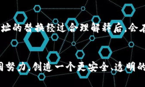   Bitpie钱包生成地址为何被替换及其解决方案 / 

 guanjianci Bitpie, 钱包地址, 加密货币安全, 数字资产, 区块链 /guanjianci 

概述

在当今的加密货币世界，安全性是每位用户最关心的问题之一。Bitpie钱包作为一个备受欢迎的数字钱包，凭借其用户友好的界面和多样化的功能，吸引了大量用户。然而，用户在使用Bitpie时有时会发现生成的地址似乎被替换或更改。这一现象引发了用户的疑虑。本文将深入探讨Bitpie生成地址为何会被替换，以及如何有效地解决这一问题，确保用户的资产安全及使用的便利性。


第一部分：Bitpie钱包的基本功能

Bitpie钱包不仅仅是一个存储加密资产的工具。它具备了一系列基础功能，其中包括：生成和管理用户的加密货币地址、查看余额、进行交易等。其最重要的功能之一就是能够为每种支持的加密货币生成独特的地址，这样用户可以有效地管理不同的资产。


此外，Bitpie还提供了一定程度的隐私保护和安全性，支持私钥的本地存储，确保用户的资产不易被盗取。同时，Bitpie与多个区块链网络兼容，使得用户可以在一个钱包中管理多种数字资产。


第二部分：为什么Bitpie生成的地址会被替换

用户在使用Bitpie时，有时会看到住所或接受地址被替换，造成生成地址的混淆。这一现象的原因可能有多个方面。


首先，在加密货币地址生成的过程中，可能出现软件故障。例如，如果应用程序未正常运行，可能导致生成的地址不一致。此外，网络延迟也可能影响地址生成的速度，从而使得用户感觉地址被更改。


其次，Bitpie钱包在为每种加密货币生成多个地址时，会优先考虑用户的隐私安全与交易便捷性。因此，用户在一次交易中可能会看到不同的接收地址，这是旨在保护用户隐私的一种安全措施，而非真正的地址更改。


第三部分：解决生成地址被替换的问题

面对生成地址被替换的情况，用户首先要确保使用的是官方渠道下载的Bitpie应用，以防止伪造的应用程序导致问题的产生。如果遇到地址替换现象，用户应尝试以下方法：
1. **重启应用**：有时简单的重启可以解决很多小问题，用户应尝试关闭并重新打开Bitpie钱包以刷新状态。
2. **检查网络**：确保设备连接到稳定的网络上，因为网络不稳定有时会影响应用的正常运行。
3. **更新应用**：检查当前使用的Bitpie版本是否是最新的，若不是，用户应及时更新至最新版本，以确保应用的稳定性和安全性。
4. **联系客服**：如果以上方法都未能解决问题，建议用户从Bitpie官方网站或应用内部联系客服获取帮助。


第四部分：如何保障Bitpie钱包的安全性

为了确保用户在使用Bitpie钱包时资产的安全性，用户需注意以下几点：
1. **安全备份**：在创建钱包时，务必进行安全备份，包括存储助记词和私钥，在发生意外时能及时恢复资产。
2. **重视密码设置**：设置一个强密码，避免使用简单的数字或字母组合，同时定期更换密码以提高安全性。
3. **启用二级验证**：如果Bitpie钱包支持二级验证，务必启用，此举可以大幅度提高账户的安全性。
4. **避免连接公共网络**：在进行交易或管理资产时，尽量避免在公共 Wi-Fi 网络中进行，以减少被黑客攻击的风险。


第五部分：用户常见的疑虑与问题解答

1. **生成的多个地址是否安全？**
在Bitpie生成多个地址是为了提升用户的隐私安全，每个交易都可以使用新的地址，避免被监控。在确保安全备份后，这种方式是安全的。


2. **如何获取我的私钥？**
私钥通常是在钱包设置时生成并显示给用户，用户需妥善保管。若未妥善备份，可能不可恢复。


3. **如果地址被替换了，我的资金安全吗？**
资金安全性主要依赖于私钥的保密，若用户没有泄露私钥，地址的更换不会影响资金安全。不过，用户仍需留意私钥的保护。


4. **如何知道我的地址是否被恶意篡改？**
确保使用的是官方渠道的Bitpie钱包，强烈建议定期核对钱包中的交易记录与区块链浏览器中对应地址的交易记录，确保一致性。


5. **常见的骗局有哪些，我应如何保持警惕？**
用户需警惕各种冒充Bitpie的钓鱼网站，务必保持警惕，确认网址的真实性。不要轻易点击不明链接或提供账户信息。


第六部分：总结与未来展望 

随着加密货币的快速发展与普及，类似Bitpie钱包这样的平台将会更创新以适应市场的需求。用户在使用过程中需保持高度的警惕与敏感性，及时更新个人的安全措施。生成地址的替换经过合理解释后，会在一定程度上消除用户的疑虑，同时也提醒用户需提升安全意识，确保其数字资产的完整与安全。


了解钱包的运行机制、定期更新，并与官方保持良好的沟通，将是每位用户在加密货币领域中获得成功的关键。无论是Bitpie或其他加密货币钱包，用户的安全使得行业需要共同努力，创造一个更安全、透明的环境。
