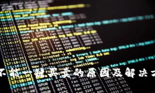 比特派不能一键买卖的原因及解决方案分析