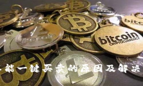 比特派不能一键买卖的原因及解决方案分析