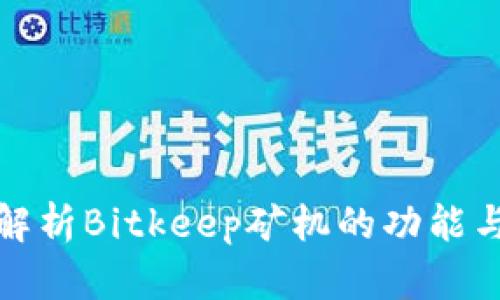 全面解析Bitkeep矿机的功能与优势