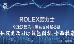 如何更改bitp钱包图标：全面指南