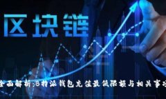 全面解析：B特派钱包充值最低限额与相关事项