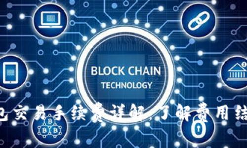 B特派钱包交易手续费详解：了解费用结构与策略