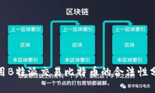 使用B特派交易比特币的合法性分析
