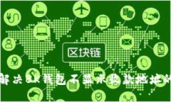 如何解决BK钱包不显示收款地址的问题