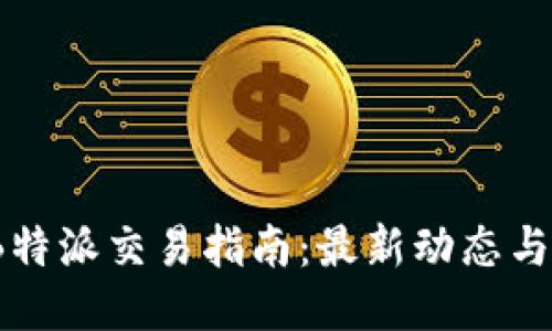 2023年B特派交易指南：最新动态与操作技巧