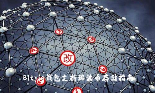 Bitpie钱包支持瑞波币存储指南