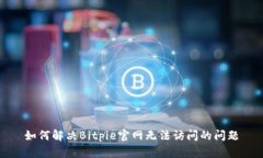 如何解决Bitpie官网无法访问的问题