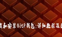 如何下载和安装BitP钱包：详细教程及图片指南