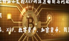 关于比特派不支持XRP的深度解析与问题解答关键