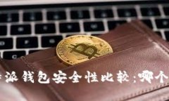 TP钱包与B特派钱包安全性比较：哪个更值得信赖