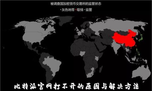 
比特派官网打不开的原因与解决方法