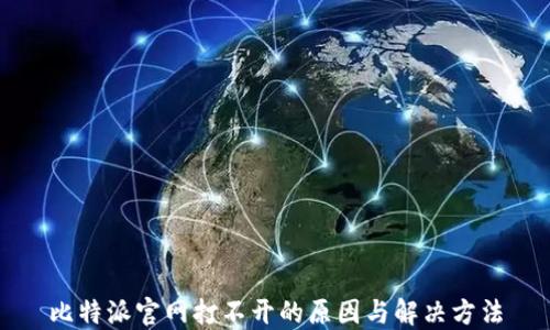 
比特派官网打不开的原因与解决方法