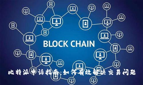 比特派申诉指南：如何有效解决交易问题