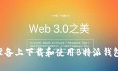 如何在iOS设备上下载和使用B特派钱包官网的APP