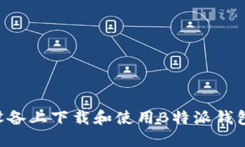 如何在iOS设备上下载和使用B特派钱包官网的APP